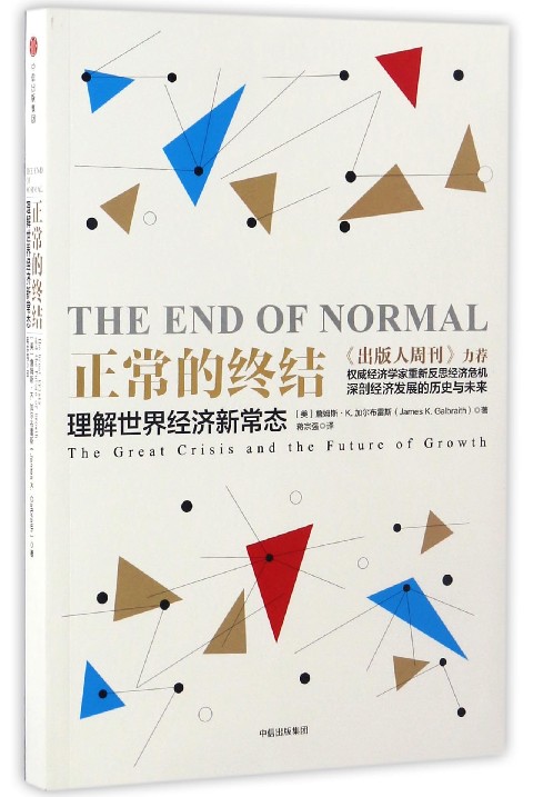 正常的终结(理解世界经济新常态)