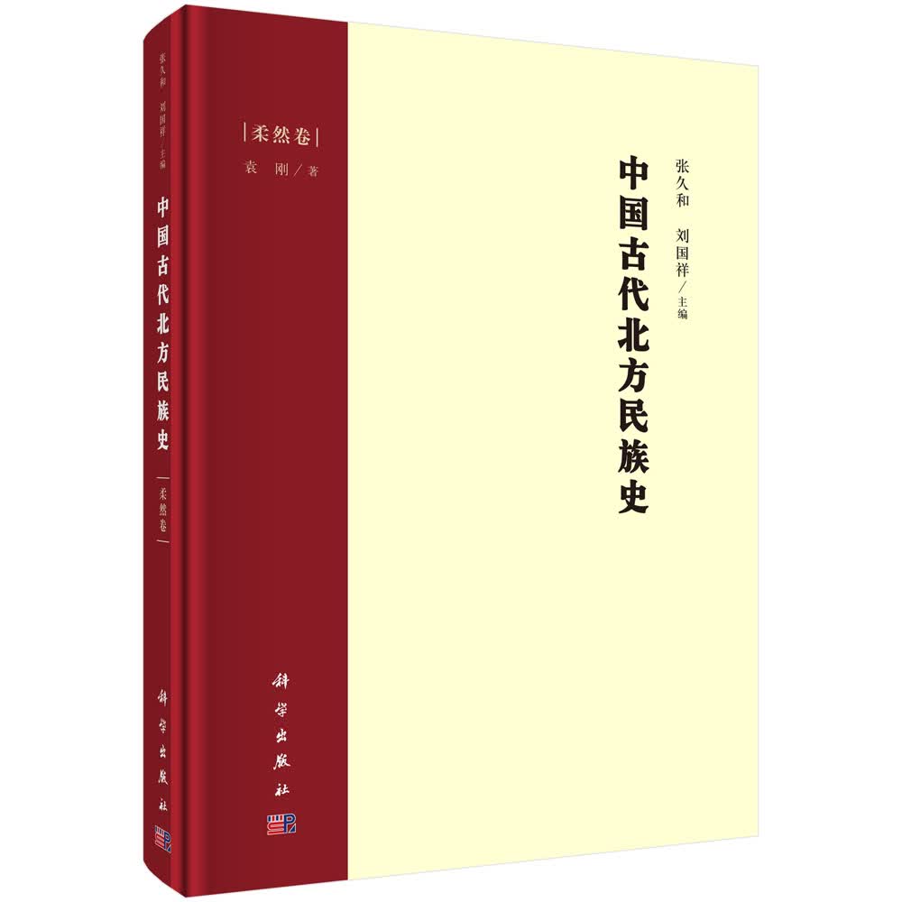 中国古代北方民族史·柔然卷/张久和,刘国祥