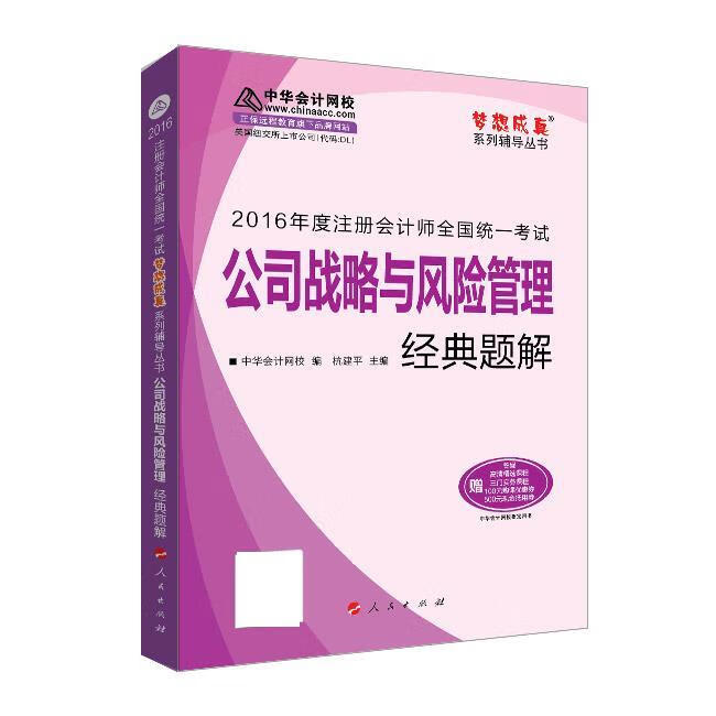 正版图书经典题解 中华会计网校 人民出版社