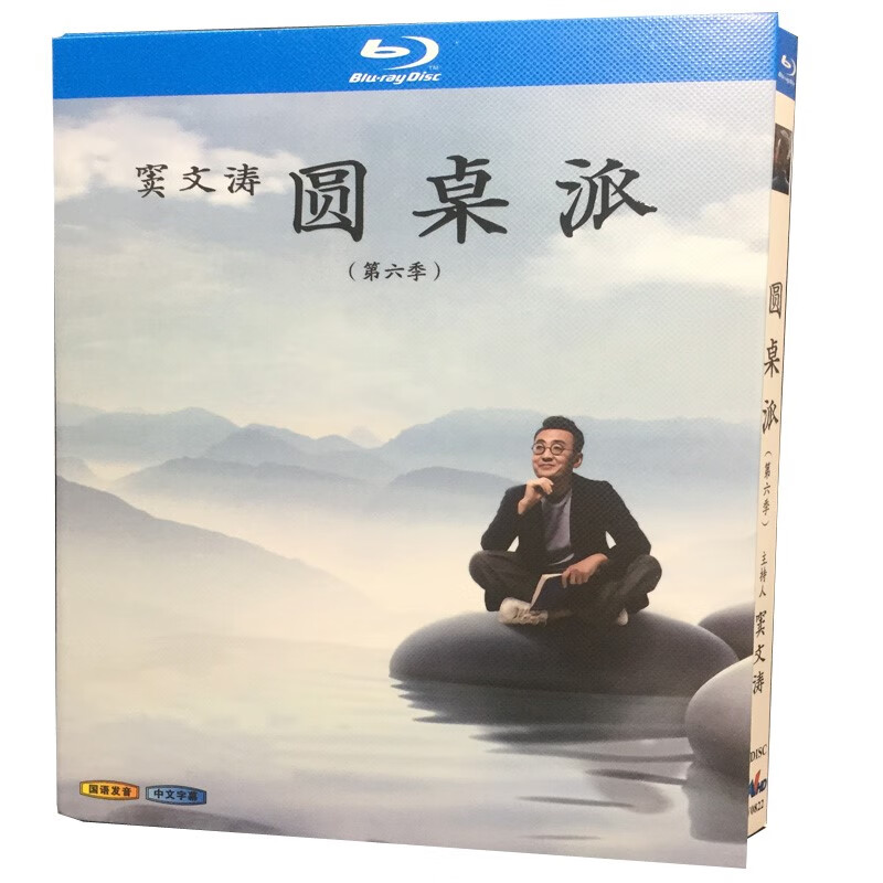 bd蓝光碟 高清人文纪录片 圆桌派 第6季 完整版 2碟盒装
