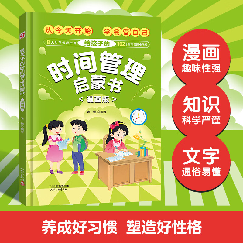 给孩子的时间管理启蒙书 漫画版（精装硬壳）8大时间管理主题102个时间管理小问答 漫画趣味知识科普百科 7-12岁孩子时间观念好习惯培养 男生女生中小学生三四五六年级自我管理课外书老师推荐阅读畅销