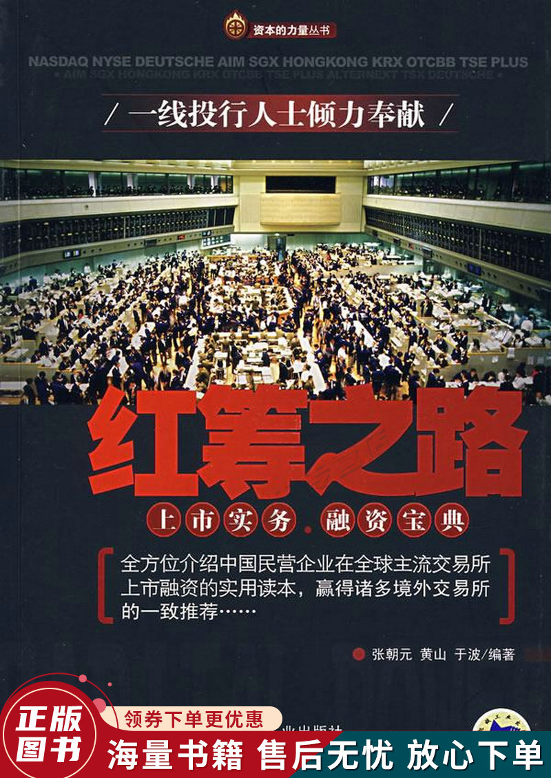 红筹之路:上市实务融资宝典