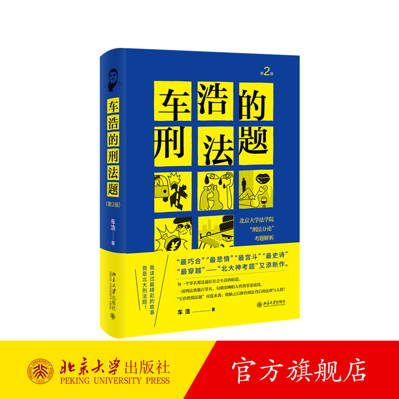 2021新版 车浩的刑法题 北京大学法学院刑法分论考题解析 第2版第二版 收录五套刑法考题及解析 刑法理论分论 北京大学旗舰店正版