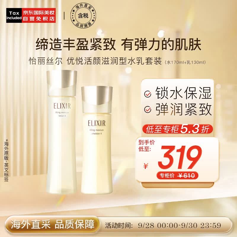 怡丽丝尔（ELIXIR）优悦活颜弹润水乳套装滋润水170ml+乳130ml 护肤礼物高性价比高么？