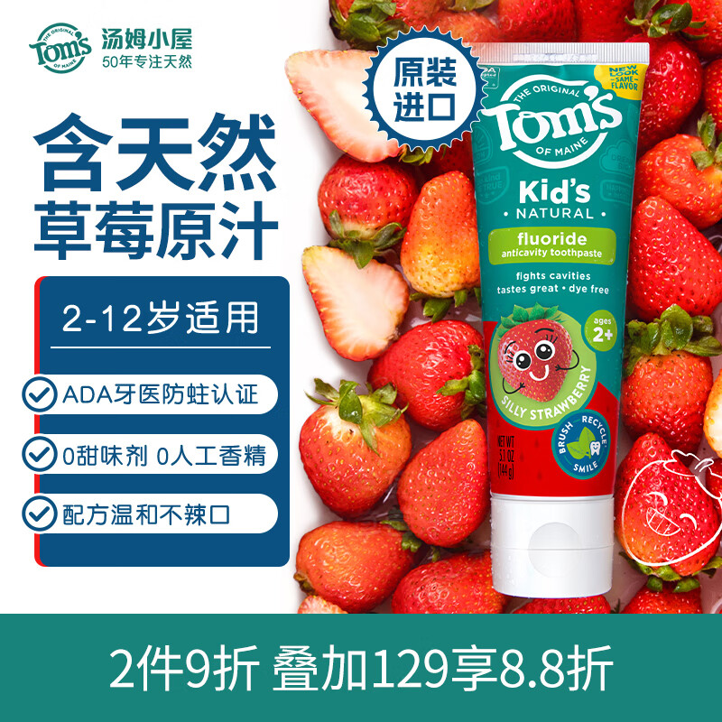 汤姆小屋Toms2岁以上3-6岁草莓味儿童牙膏含氟抑菌防蛀固齿不辣口144g