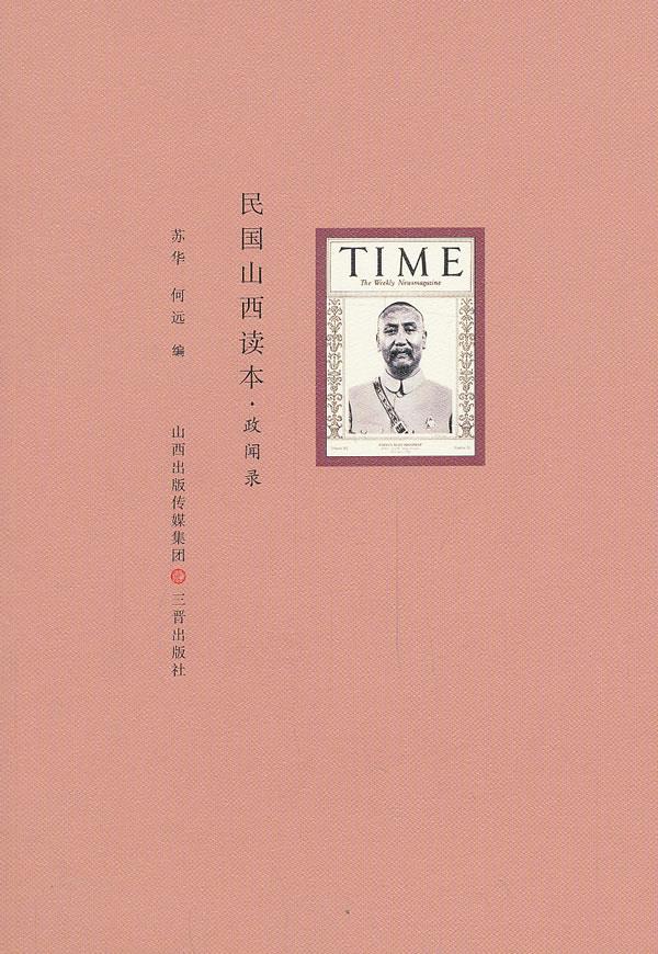 民国山西读本 政闻记