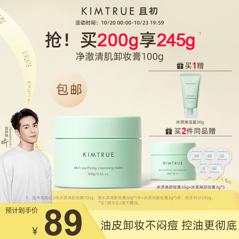 KIMTRUEKIMTRUE 且初越桔轻透卸妆膏三代土豆泥【3.0】清透裸感速卸 冰淇淋二代100g