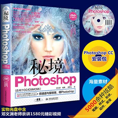 秘境Photoshop(附光盘适用于CC\CS6\CS5)