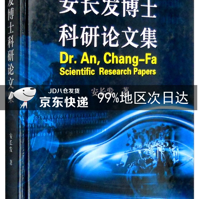 安长发博士科研论文集