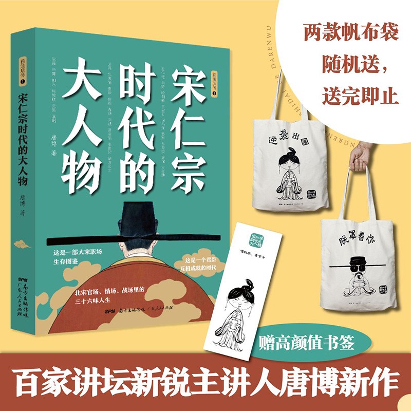 宋仁宗时代的大人物（央视百家讲坛唐博老师重磅新作！书中内附60余幅精美雅致宋画） 南国书香节