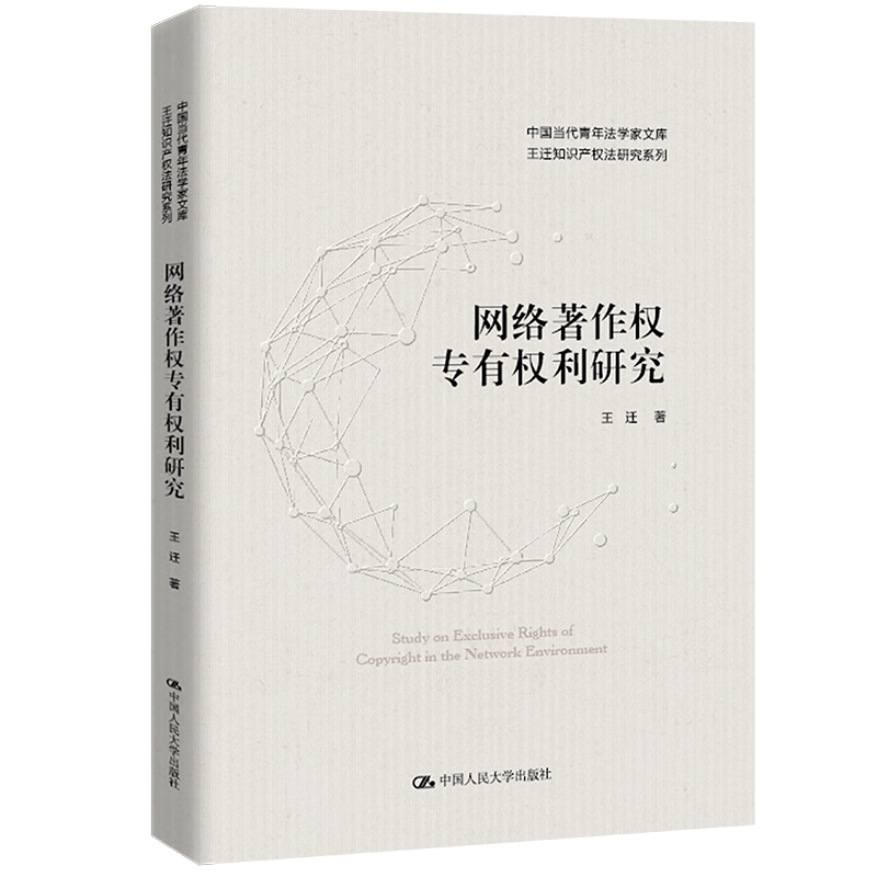 【官方签名版】网络著作权专有权利研究 /