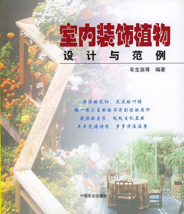 室内装饰植物设计与范例 车生泉等 编著【正版】