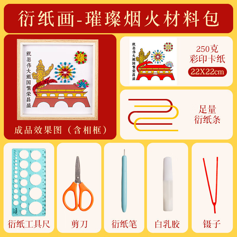 儿童节diy手工红色爱国主题学校团建活动 璀璨烟火含相框衍纸材料包