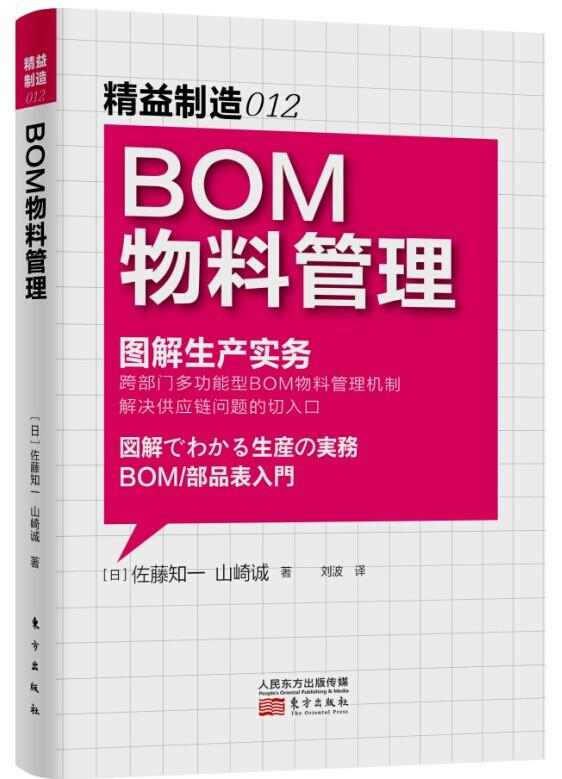 精益制造012:BOM物料管理【正版】