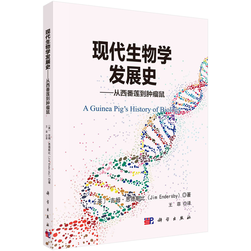 现代生物学发展史——从西番莲到肿瘤鼠