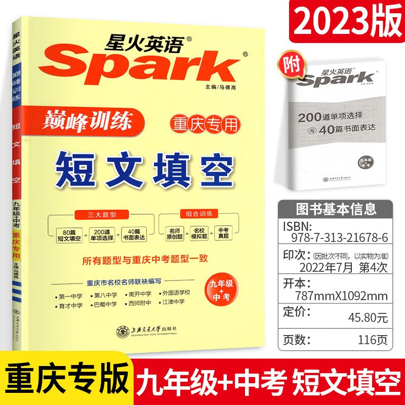 Spark星火英语初中七年级八九年级中考英语短文填空完形填空与阅读理解重庆专版3大题型组合训练巅峰真 (九年级+中考)短文填空 初中通用