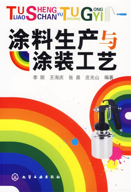 涂料生产与涂装工艺【正版图书,放心购买】