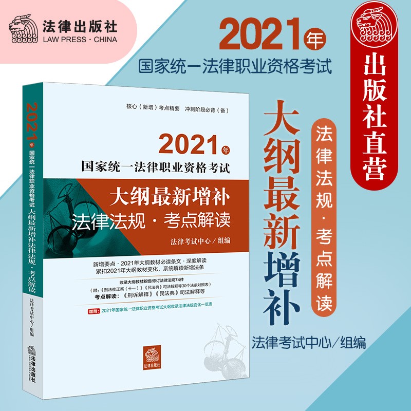 【法律出版社】备考2021法考 2021年国家统一法律职业资格考试大纲新增补法律法规考点解读