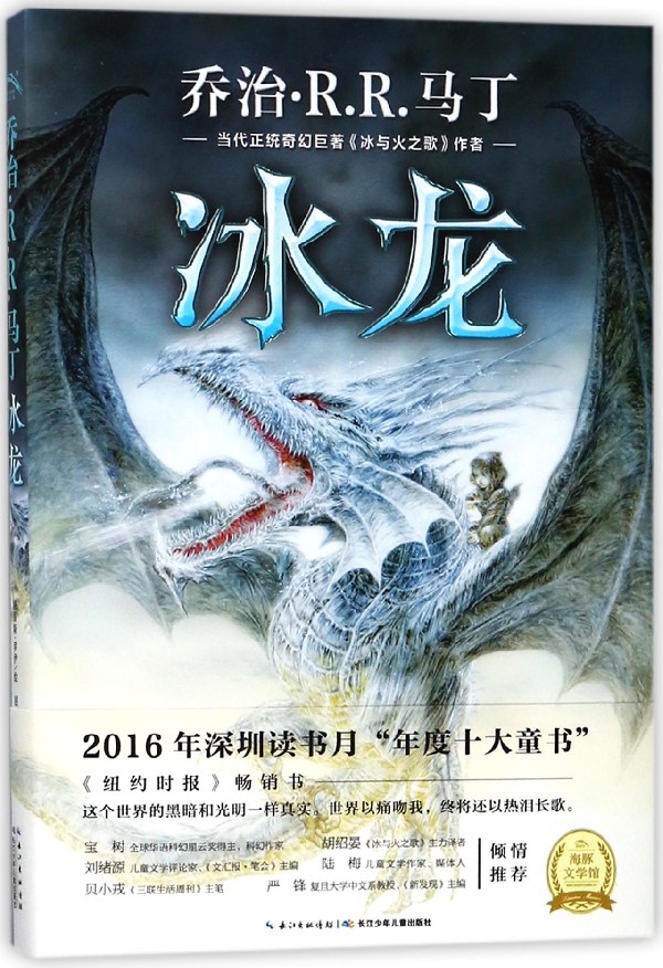 【新华书店正版】冰龙(精)