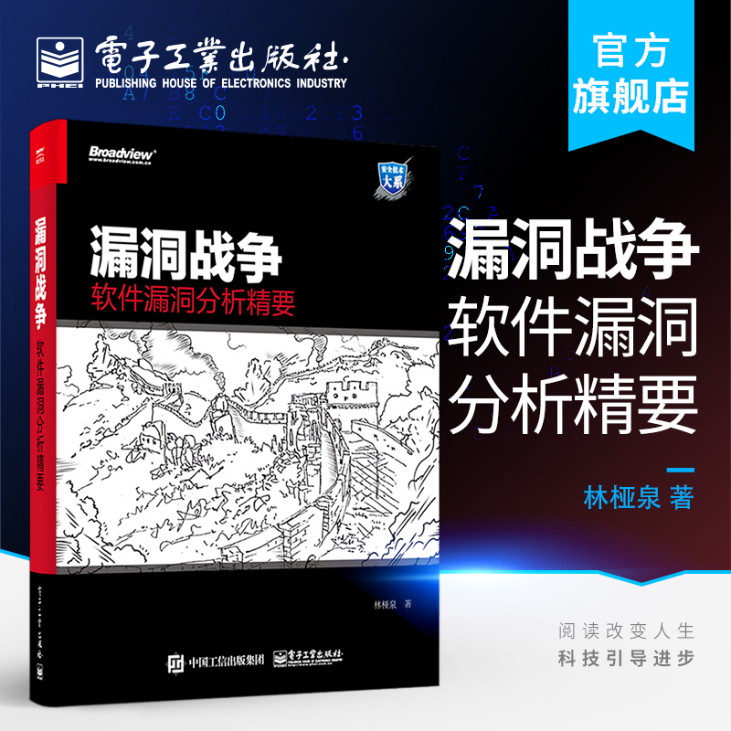 漏洞战争 软件漏洞分析精要 漏洞的成因、利用及修复方法进行详细讲解 林桠泉著