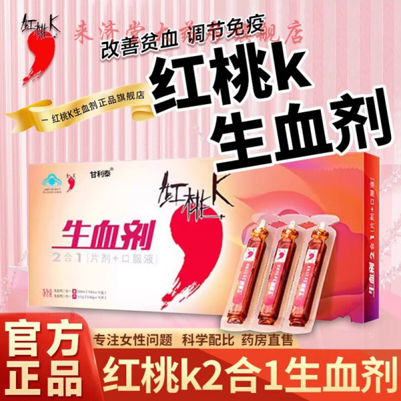 红桃k生血剂生血二合一调节女性改善贫血口服液bo1 【体验1盒】买送