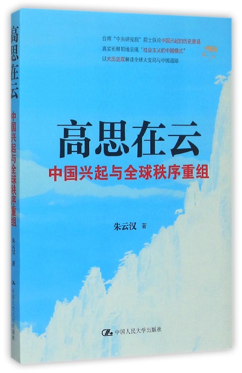 高思在云(中国兴起与全球秩序重组)