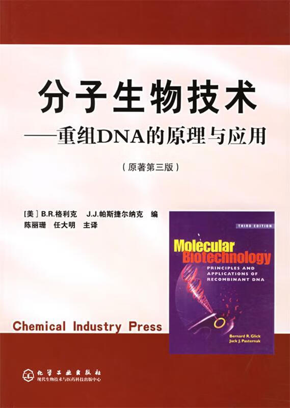 分子生物技术:重组dna的原理与应用 (美)格利克,(美)帕斯捷尔纳克 编