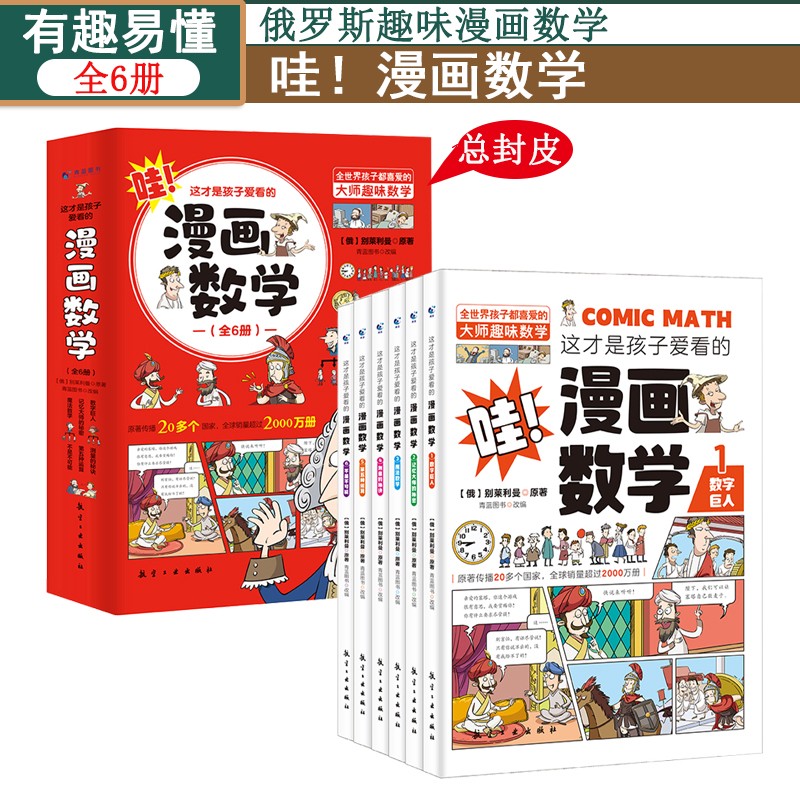这才是孩子爱看的漫画数学全6册6-15岁青少年儿童早教启蒙小学生课外阅读书籍科普读物趣味数学青蓝