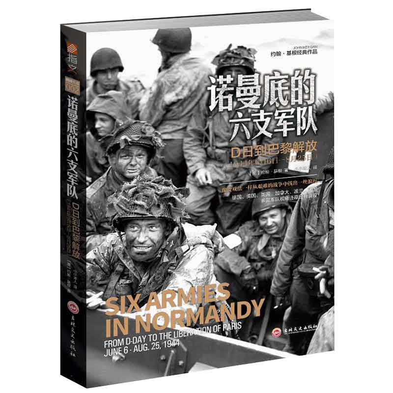 诺曼底的六支军队：D日到巴黎解放（1944年6月6日—8月25日）