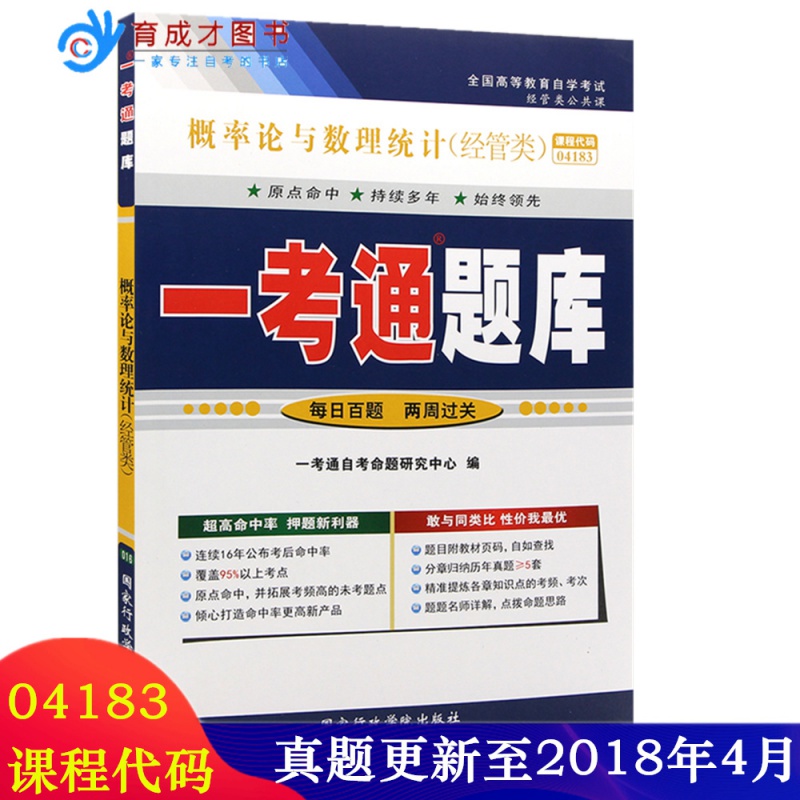 备战2022 正版自考辅导4183 04183概率论与数理统计(经管类)一考通题库 配套柳金甫2018年柳金甫 张志刚 北京大学出版社 (备)
