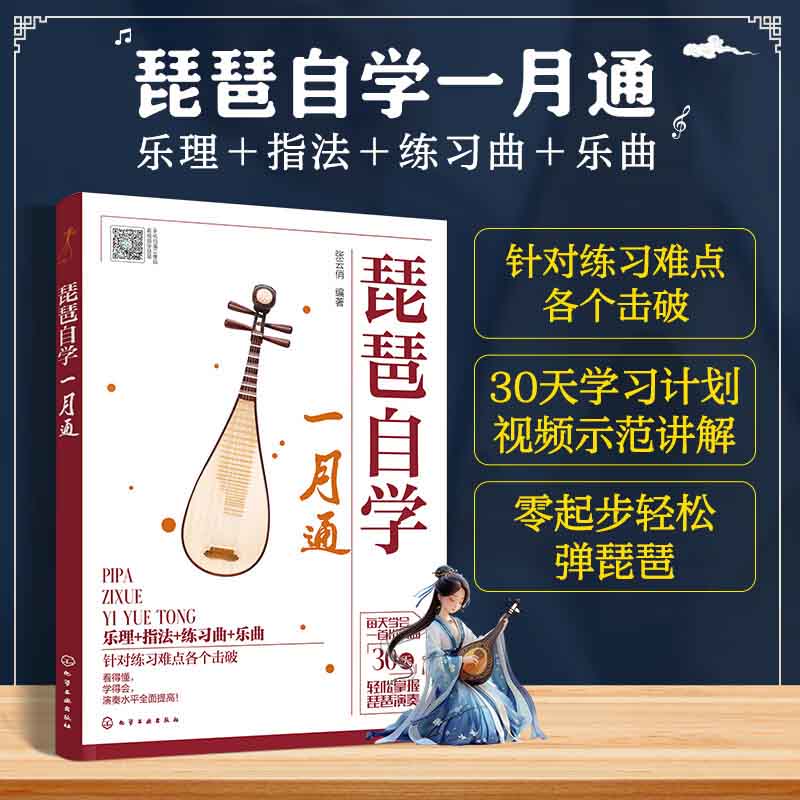 琵琶自学一月通 简谱30天琵琶弹奏零起步零基础自学教程书 易上手视频教学乐理指法调式音阶基础知识练习曲乐曲30天学习计划视频示范讲解 国乐风华中国传统民乐学习教学书籍 化学工业出版社