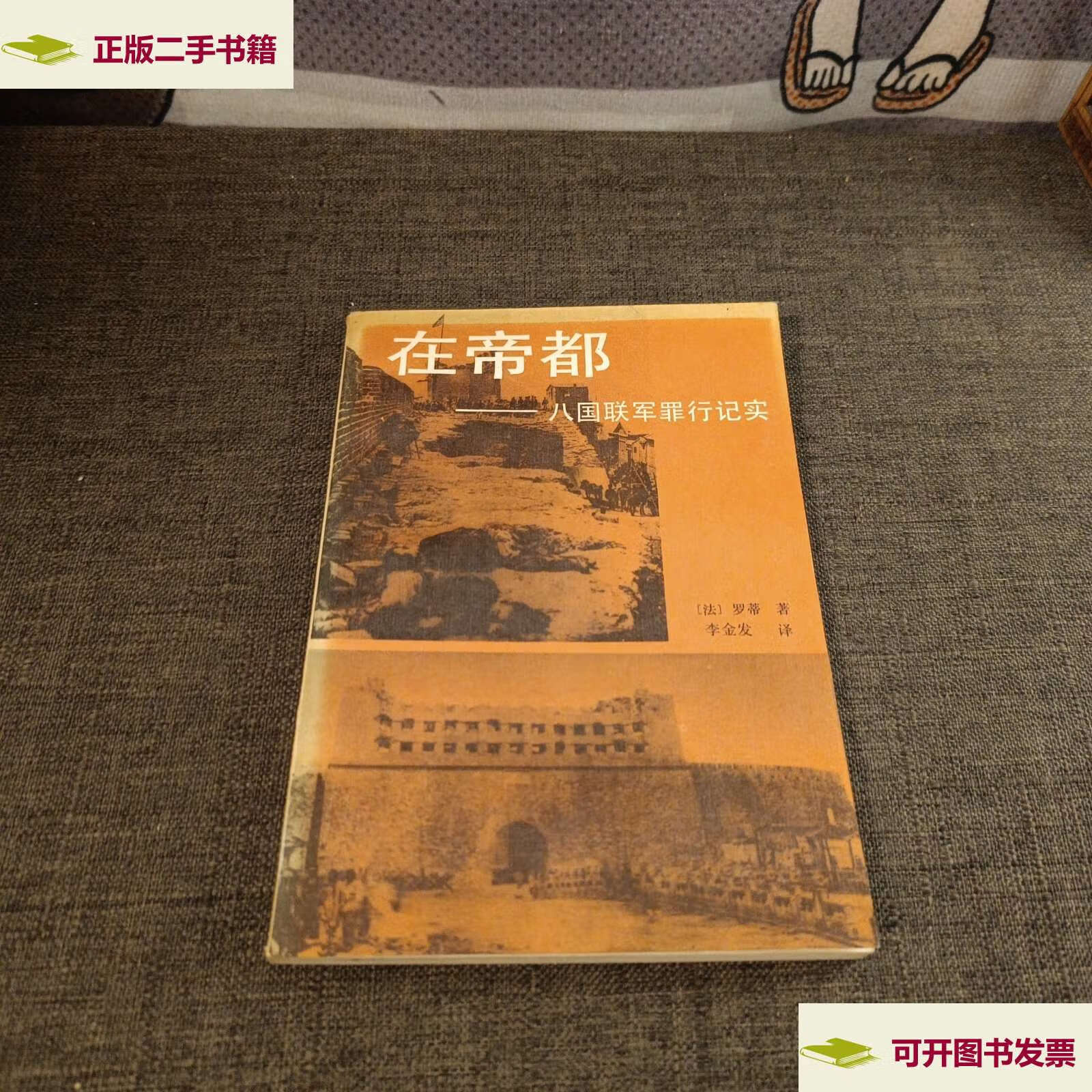 【二手9成新】在帝都八国联军罪行纪实 /李金发 人民日报
