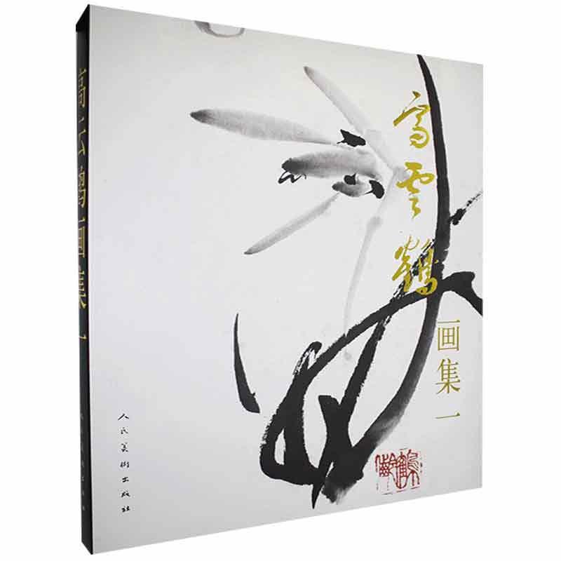 现货正版速发 高云鹤画集. 一9787102084039 人民美术出版社艺术