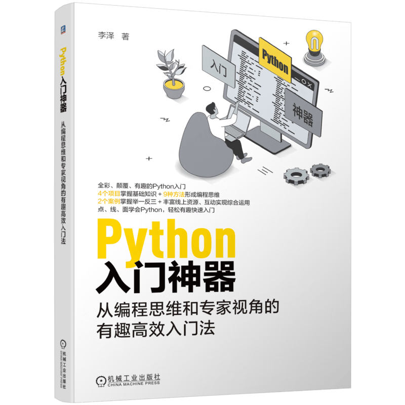 Python入门神器：从编程思维和专家视角的有趣高效入门法