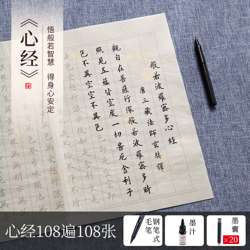 心经抄写本毛笔套装初学地藏经手抄经书手抄本抄经卷临摹字帖小楷 心经108遍108张 34*69
