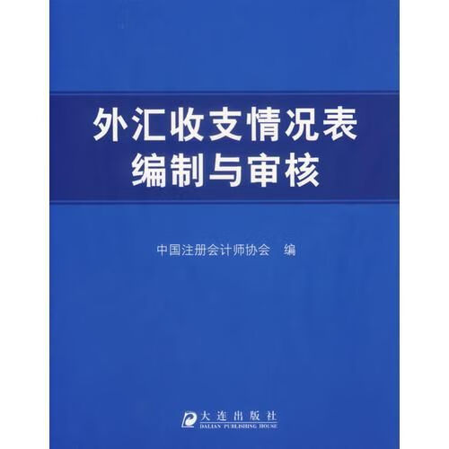 外汇收支情况表编制与审核