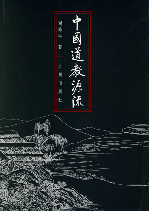 中国道教源流 谢路军