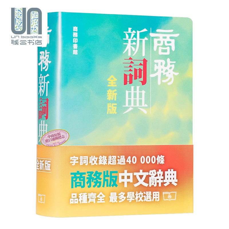 预售 商务新词典全新版香港商务印书馆商务印书馆编辑部9789620705151