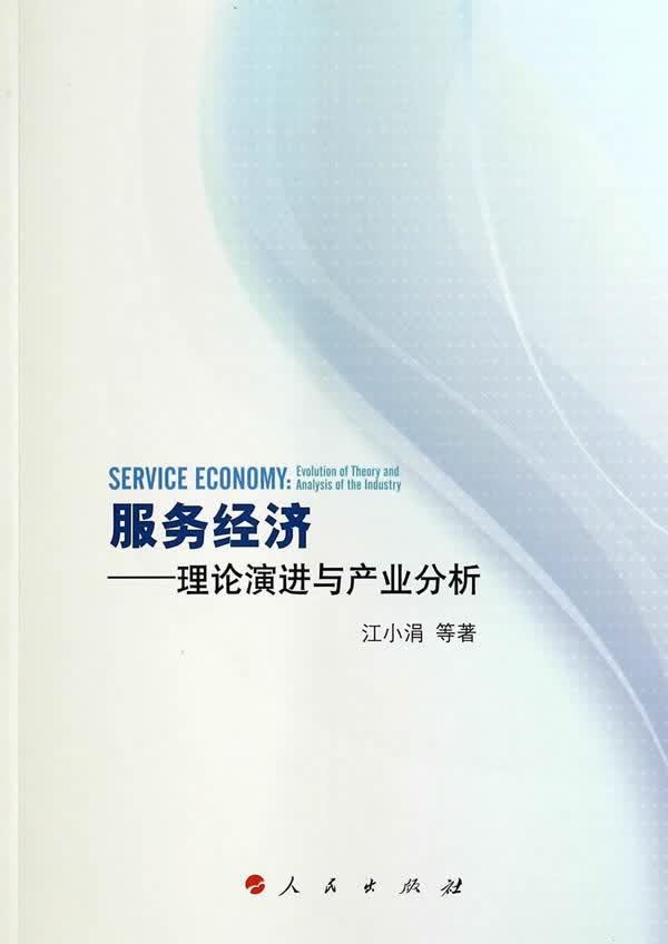 服务经济--理论演进与产业分析
