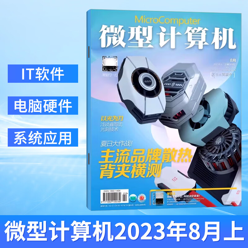 微型计算机杂志GEEK极客2023年8/7/6/5/4/3/2/1月上下总第905期 2022年1-12月 2022硬派大盘点 电脑硬件评测 计算机杂志 微型计算机 2023年8月上