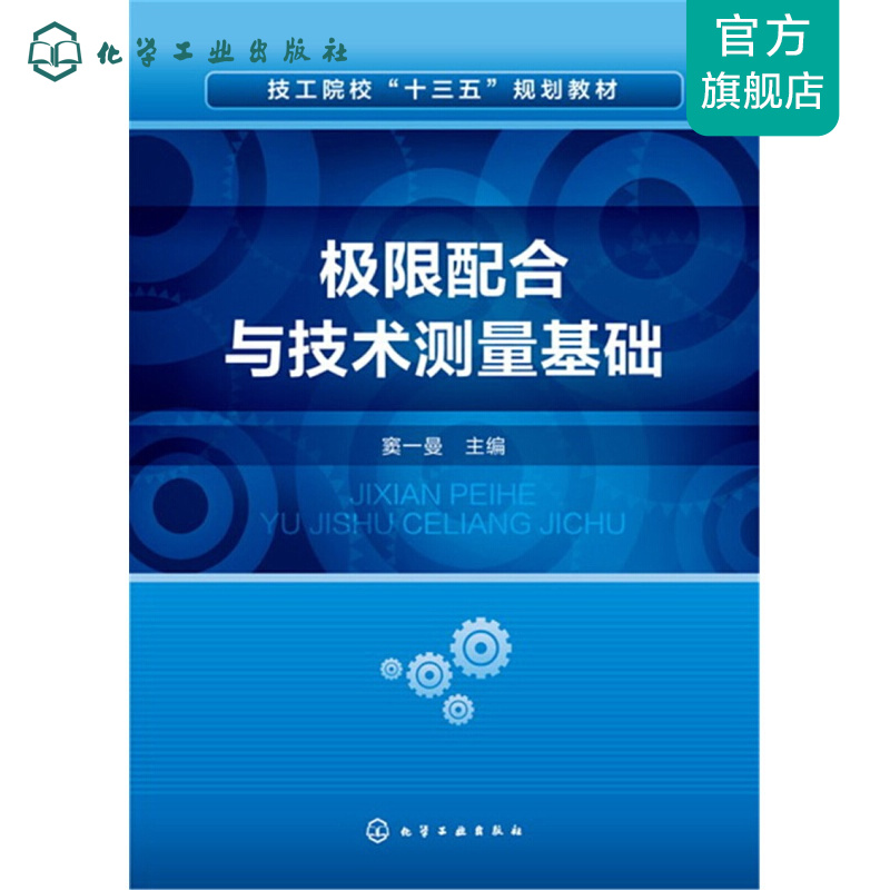 极限配合与技术测量基础(窦一曼)