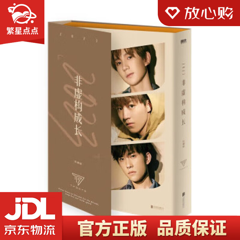2023非虚构成长珍藏版(TFBOYS组