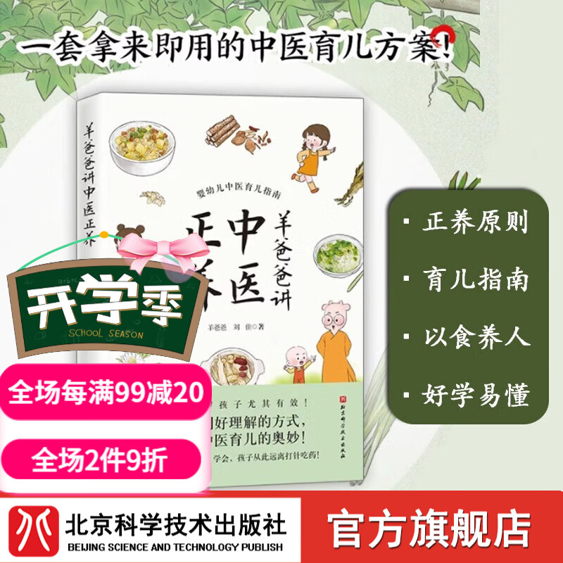 羊爸爸讲中医正养 一套拿来即用的中医育儿方案 育儿食谱 营养 健康生活 北京科学技术