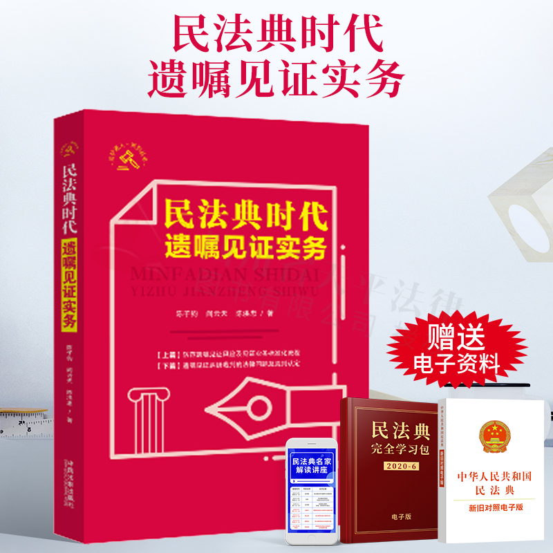 2021新书 民法典时代遗嘱见证实务