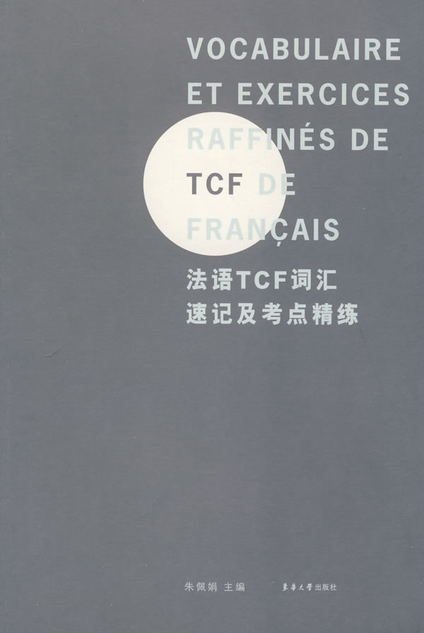 法语TCF词汇速记及考点精练【正版图书】