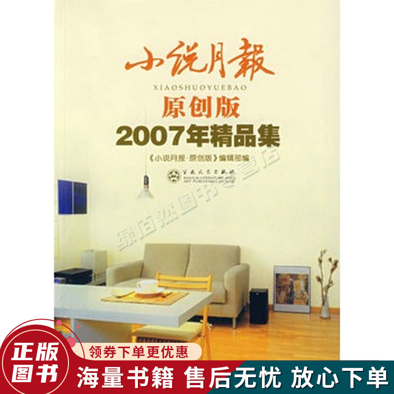 小说月报:2007原创精品集原创版