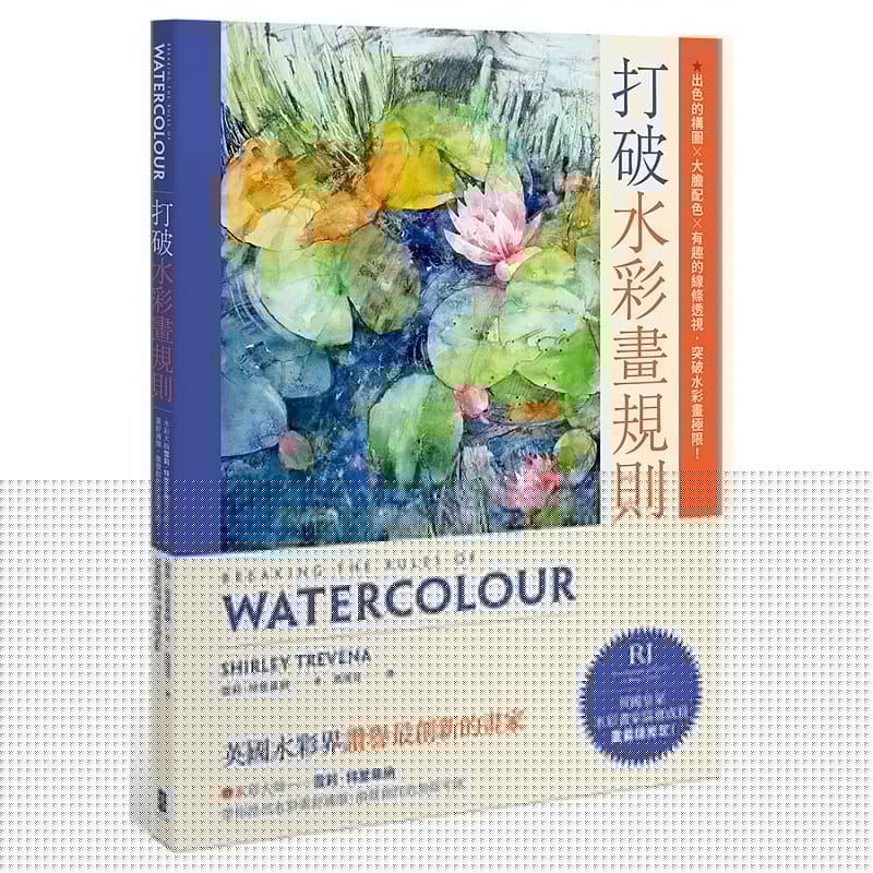 预售 雪莉特里韦纳 打破水彩画规则：【英国水彩界赞誉创新的画家】水彩大师雪莉特里韦纳带你踏出水彩 港