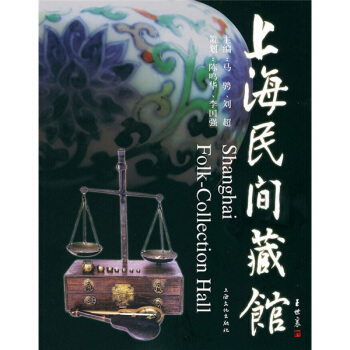 上海民间藏馆【正版图书】
