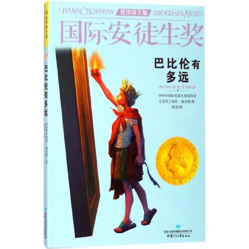 巴比伦有多远国际安徒生奖