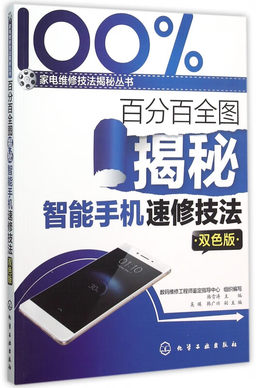 百分百全图揭秘智能手机速修技法(双色版)/家电维修技法揭秘丛书